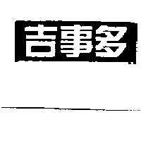 吉事多