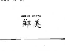 鄉美 SHINE GGETS