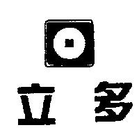 立多及圖