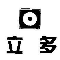 立多及圖