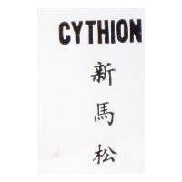新馬松 CYTHION