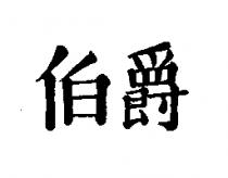 伯爵
