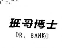 班哥博士 DR. BANKO