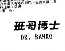 班哥博士 DR. BANKO