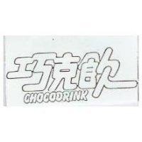 巧克飲 CHOCODRINK
