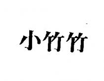 小竹竹