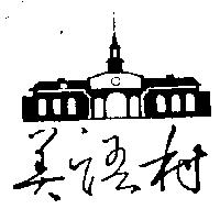 美語村及圖