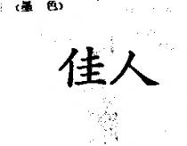 佳人