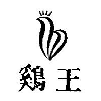 雞王及圖