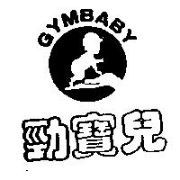 勁寶兒及圖 GYMBABY