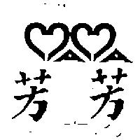 芳芳及圖