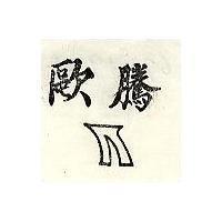 歐騰及圖