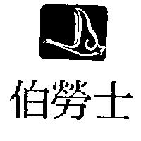 伯勞士及圖