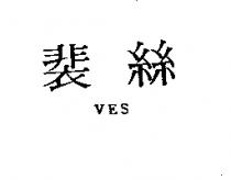 裴絲 VES