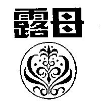 露母及圖