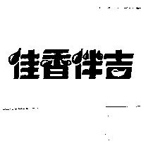 佳香伴吉