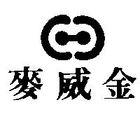 麥威金及圖