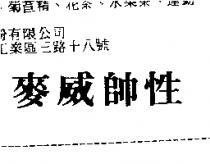 麥威帥性