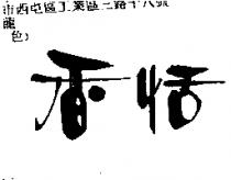 香恬