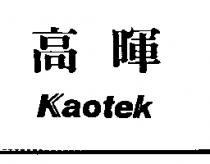 高暉 KAOTEK