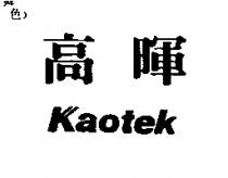 高暉 KAOTEK