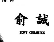 俞誠 SOFT CERAMICS