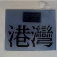 港灣及圖 KOWAN REIZO