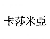 卡莎米亞