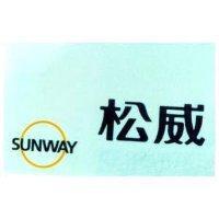 松威及圖 SUNWAY