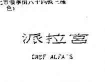 派拉宮 CHEF ALFA'S
