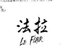 法拉 LE FLAIR