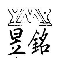 昱銘及 YMP 設計圖