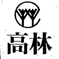 高林及圖