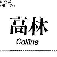 高林 COLLINS