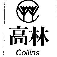 高林及圖 COLLINS