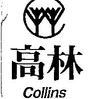 高林及圖 COLLINS