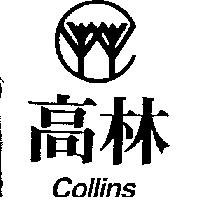 高林及圖 COLLINS