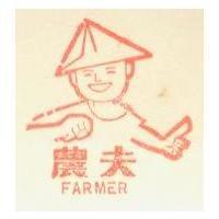 農夫及圖 FARMER
