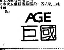 巨國 AGE