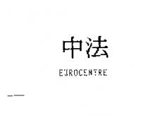 中法 EUROCENTRE