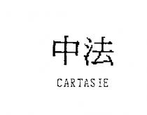 中法 CARTASIE