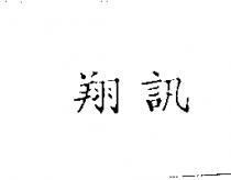 翔訊