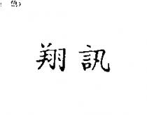 翔訊