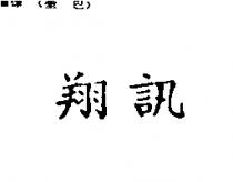 翔訊