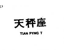 天秤座 TIAN PYNG T