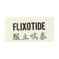 服立喘泰 FLIXOTIDE