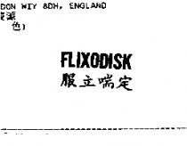 服立喘定 FLIXODISK