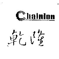 乾隆及圖 Chainlon