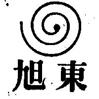 旭東及圖