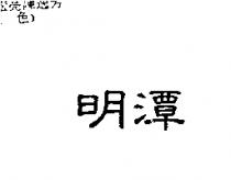 明潭